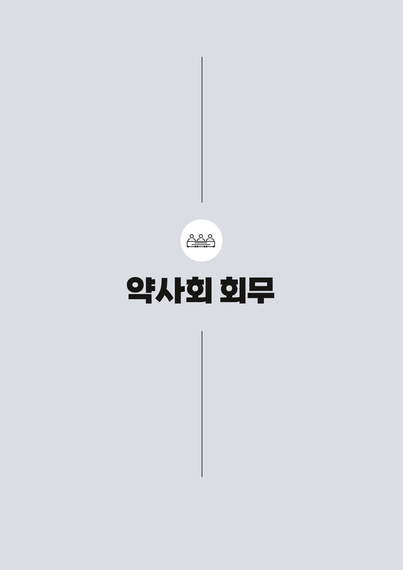 고양시약사회지 약사향기2호 149페이지