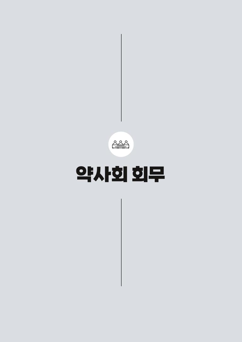 고양시약사회지 약사향기2호 149페이지