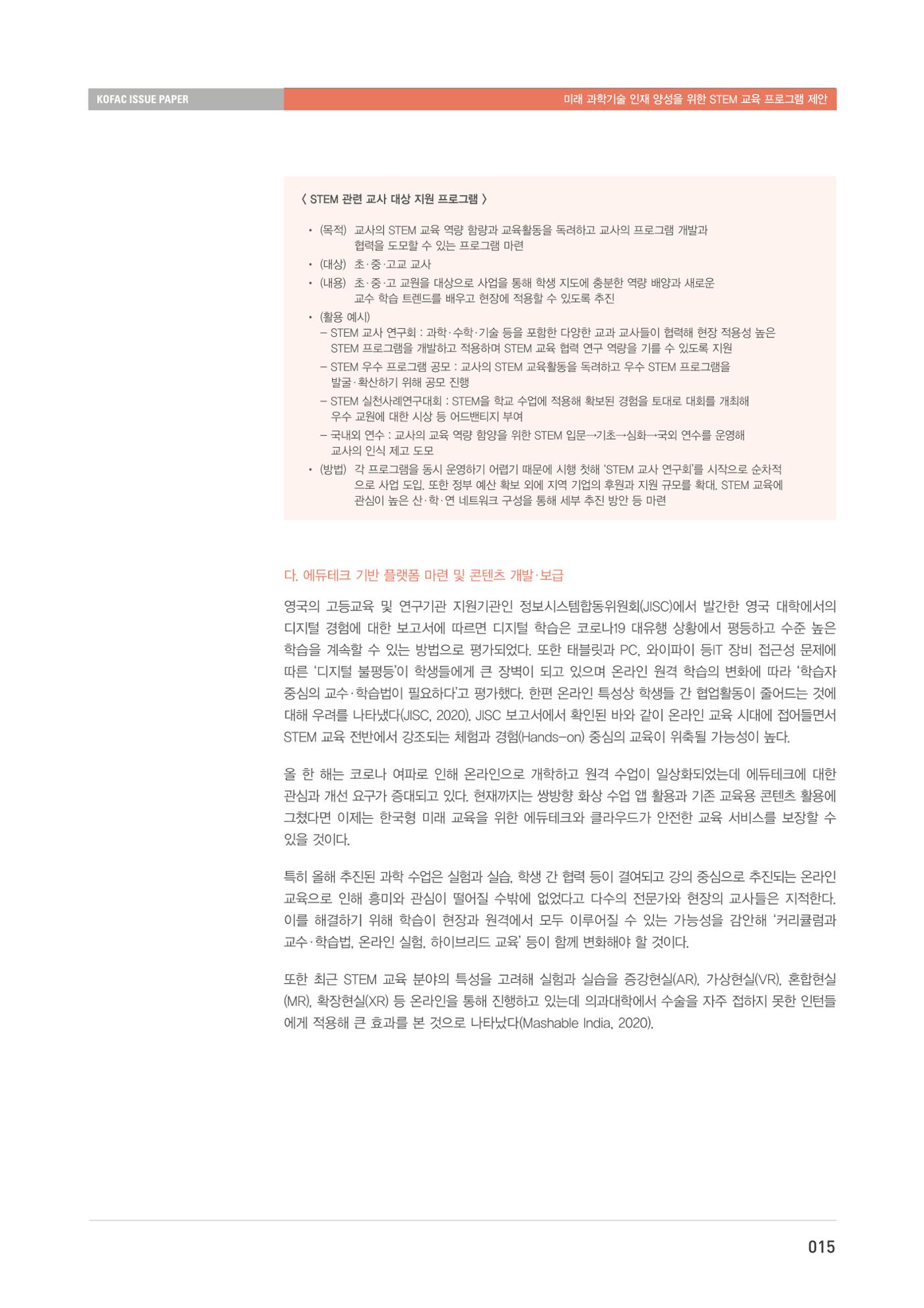 이슈페이퍼-미래 과학기술인재 양성을 위한 stem 교육 프로그램 제안 15페이지