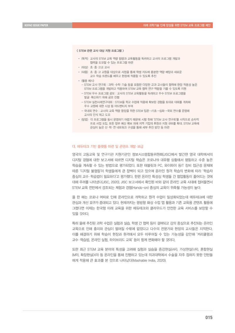 이슈페이퍼-미래 과학기술인재 양성을 위한 stem 교육 프로그램 제안 15페이지