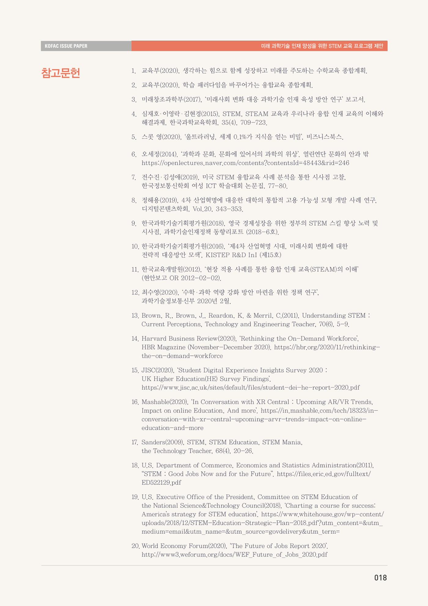 이슈페이퍼-미래 과학기술인재 양성을 위한 stem 교육 프로그램 제안 18페이지