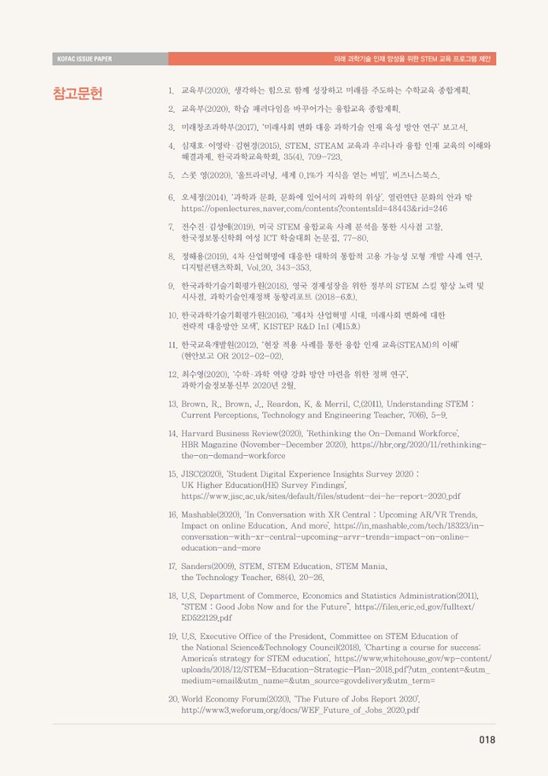 이슈페이퍼-미래 과학기술인재 양성을 위한 stem 교육 프로그램 제안 18페이지