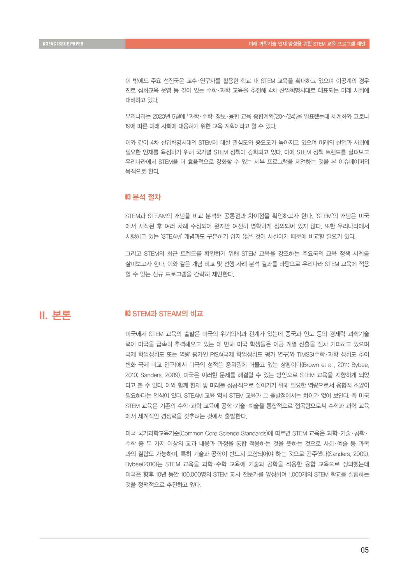 이슈페이퍼-미래 과학기술인재 양성을 위한 stem 교육 프로그램 제안 5페이지