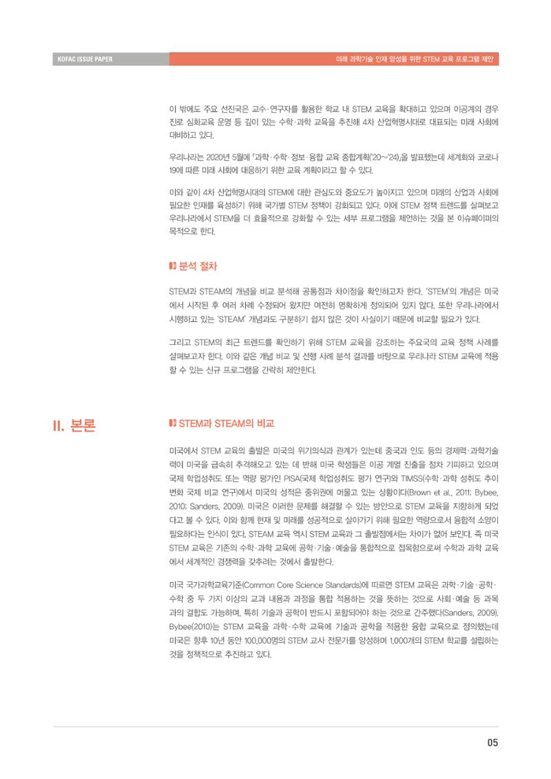 이슈페이퍼-미래 과학기술인재 양성을 위한 stem 교육 프로그램 제안 5페이지