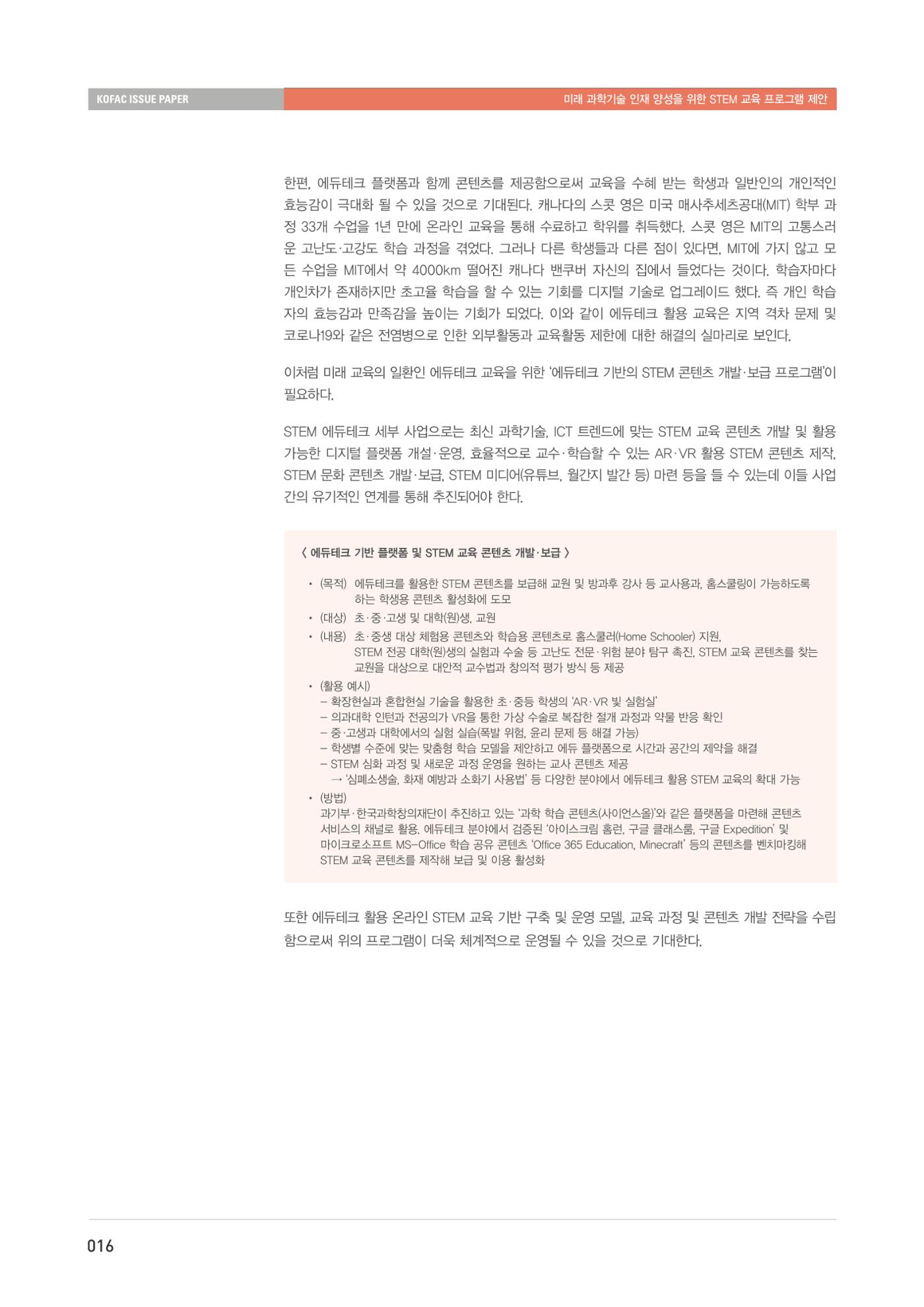 이슈페이퍼-미래 과학기술인재 양성을 위한 stem 교육 프로그램 제안 16페이지