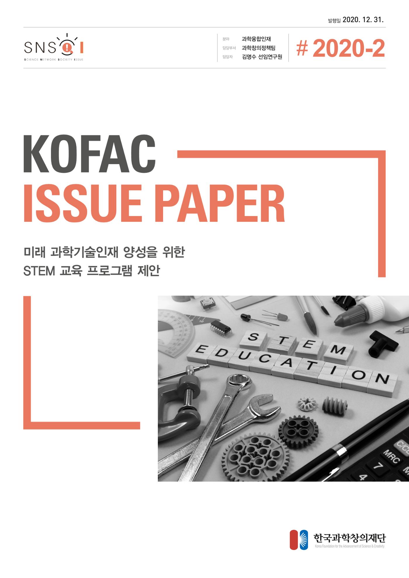 이슈페이퍼-미래 과학기술인재 양성을 위한 stem 교육 프로그램 제안 1페이지
