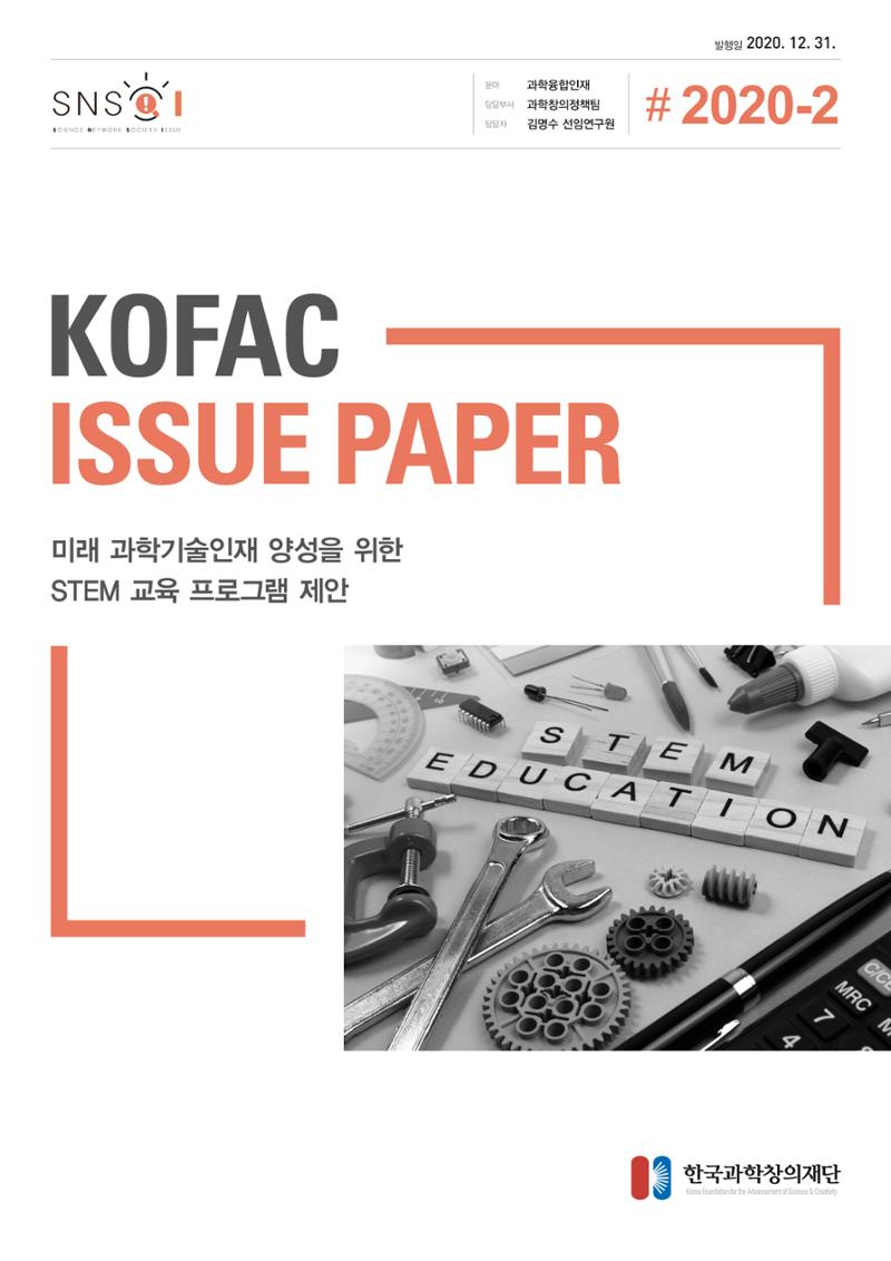 이슈페이퍼-미래 과학기술인재 양성을 위한 stem 교육 프로그램 제안 1페이지