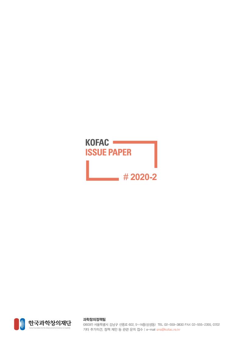 이슈페이퍼-미래 과학기술인재 양성을 위한 stem 교육 프로그램 제안 20페이지