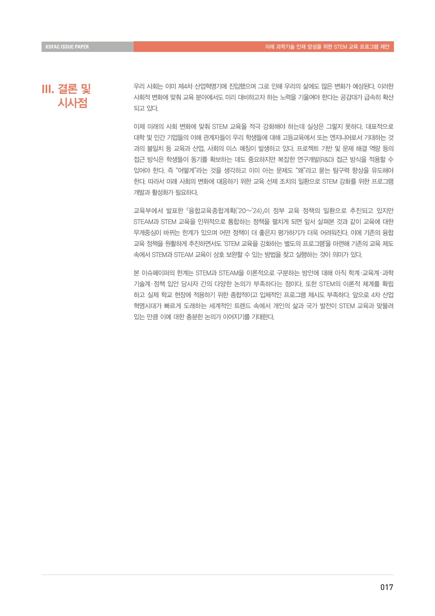 이슈페이퍼-미래 과학기술인재 양성을 위한 stem 교육 프로그램 제안 17페이지