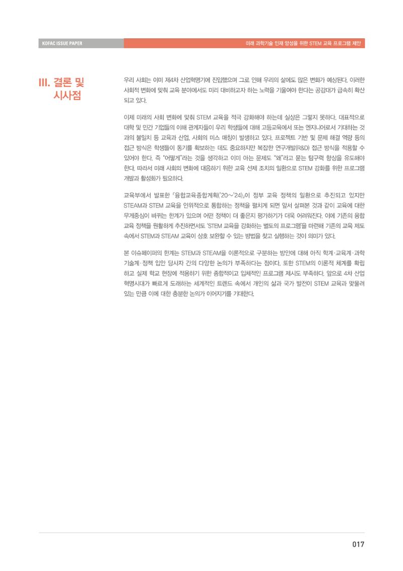 이슈페이퍼-미래 과학기술인재 양성을 위한 stem 교육 프로그램 제안 17페이지