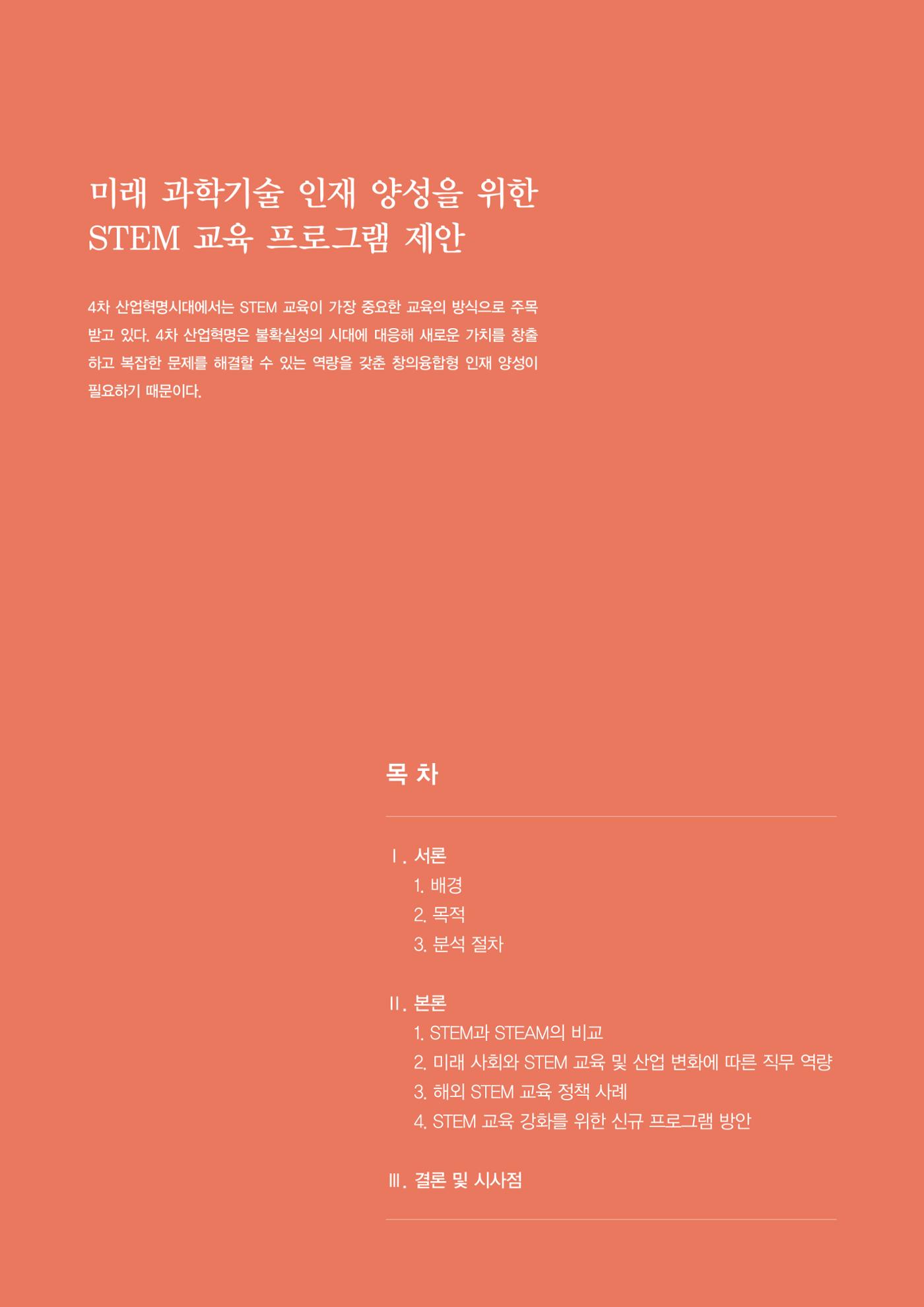 이슈페이퍼-미래 과학기술인재 양성을 위한 stem 교육 프로그램 제안 2페이지