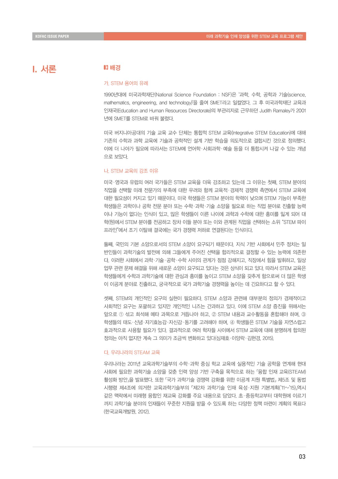 이슈페이퍼-미래 과학기술인재 양성을 위한 stem 교육 프로그램 제안 3페이지