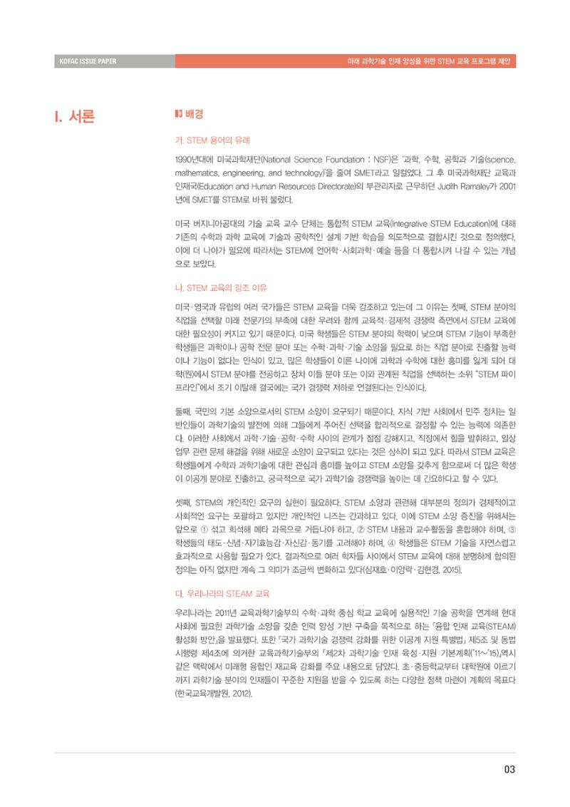 이슈페이퍼-미래 과학기술인재 양성을 위한 stem 교육 프로그램 제안 3페이지