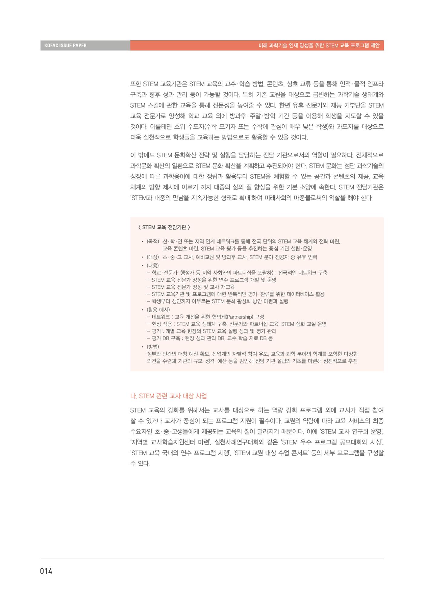 이슈페이퍼-미래 과학기술인재 양성을 위한 stem 교육 프로그램 제안 14페이지