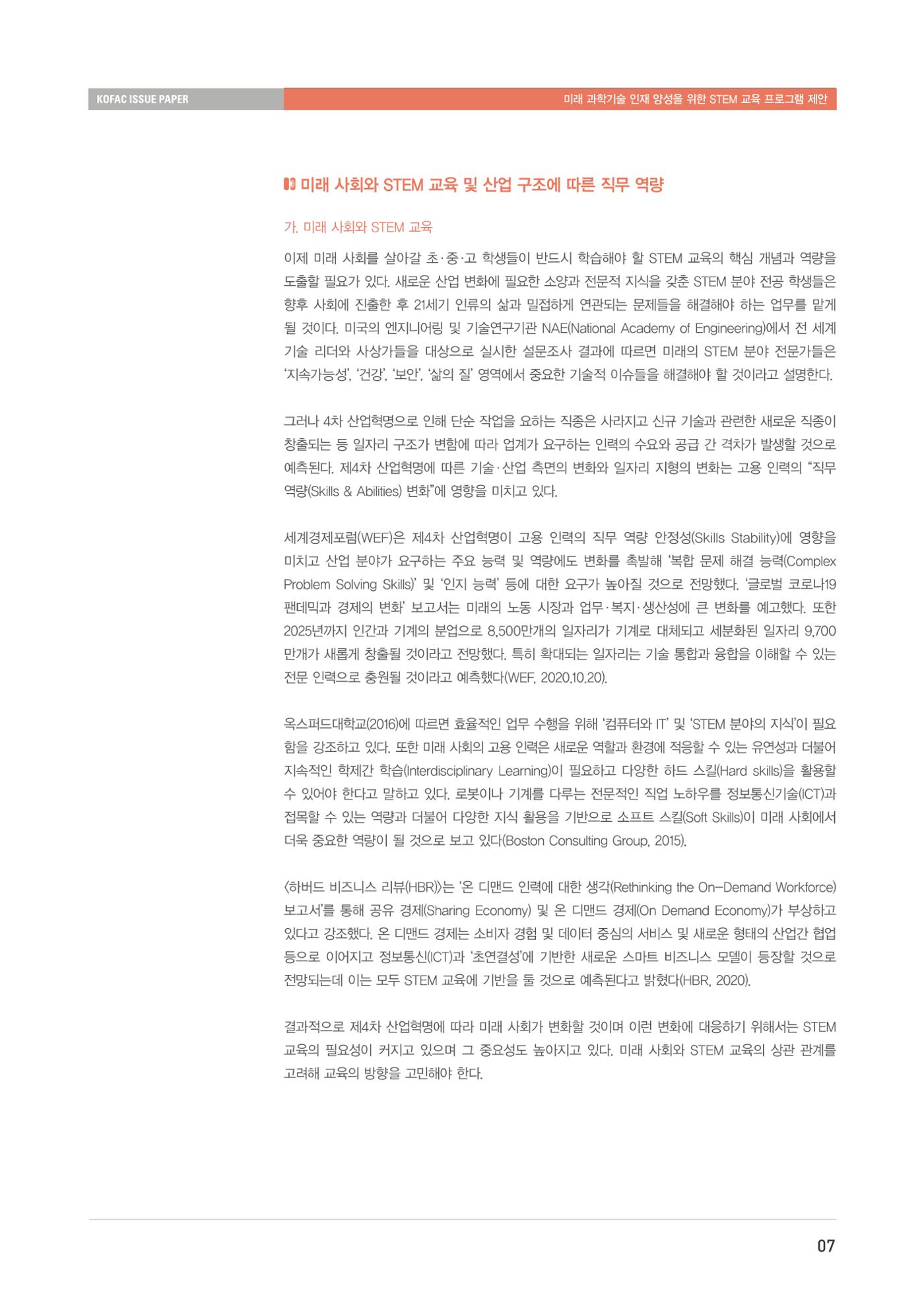 이슈페이퍼-미래 과학기술인재 양성을 위한 stem 교육 프로그램 제안 7페이지
