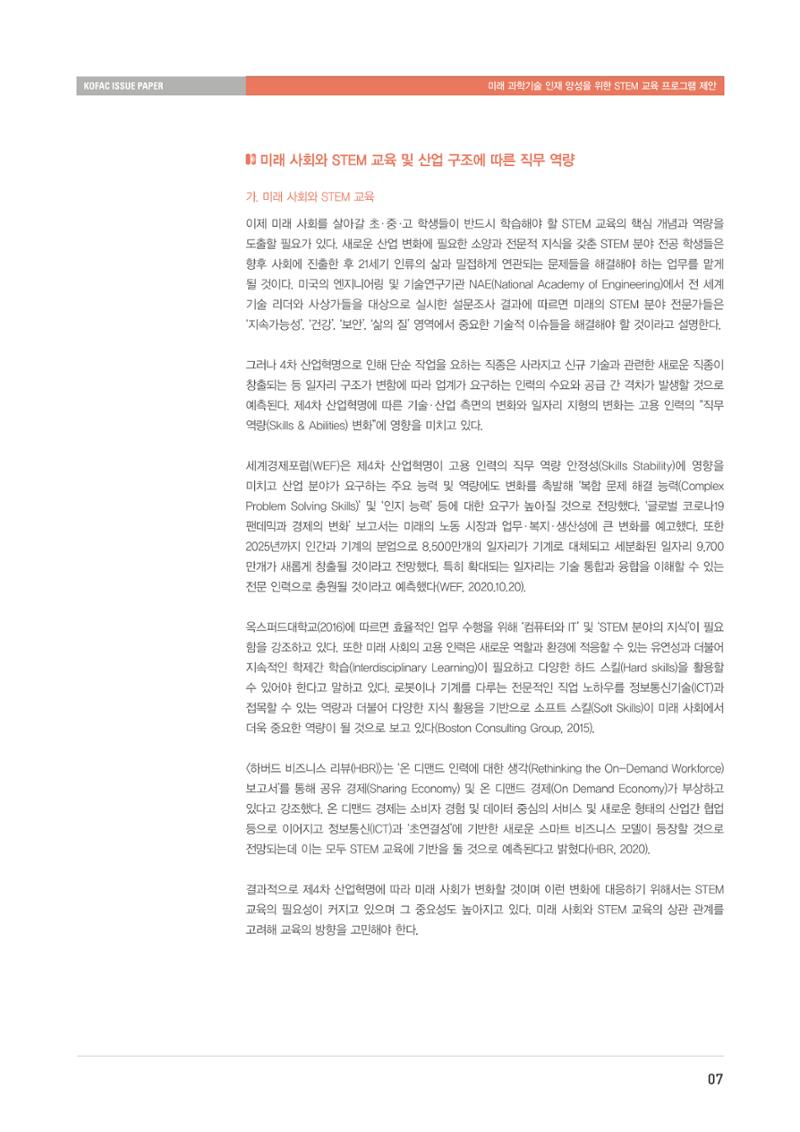 이슈페이퍼-미래 과학기술인재 양성을 위한 stem 교육 프로그램 제안 7페이지