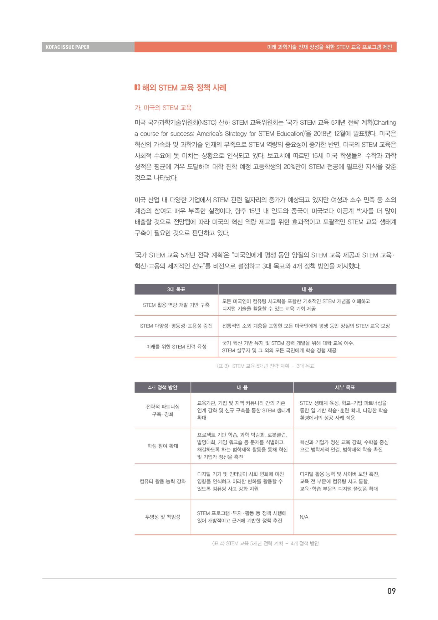 이슈페이퍼-미래 과학기술인재 양성을 위한 stem 교육 프로그램 제안 9페이지