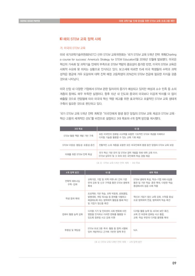 이슈페이퍼-미래 과학기술인재 양성을 위한 stem 교육 프로그램 제안 9페이지