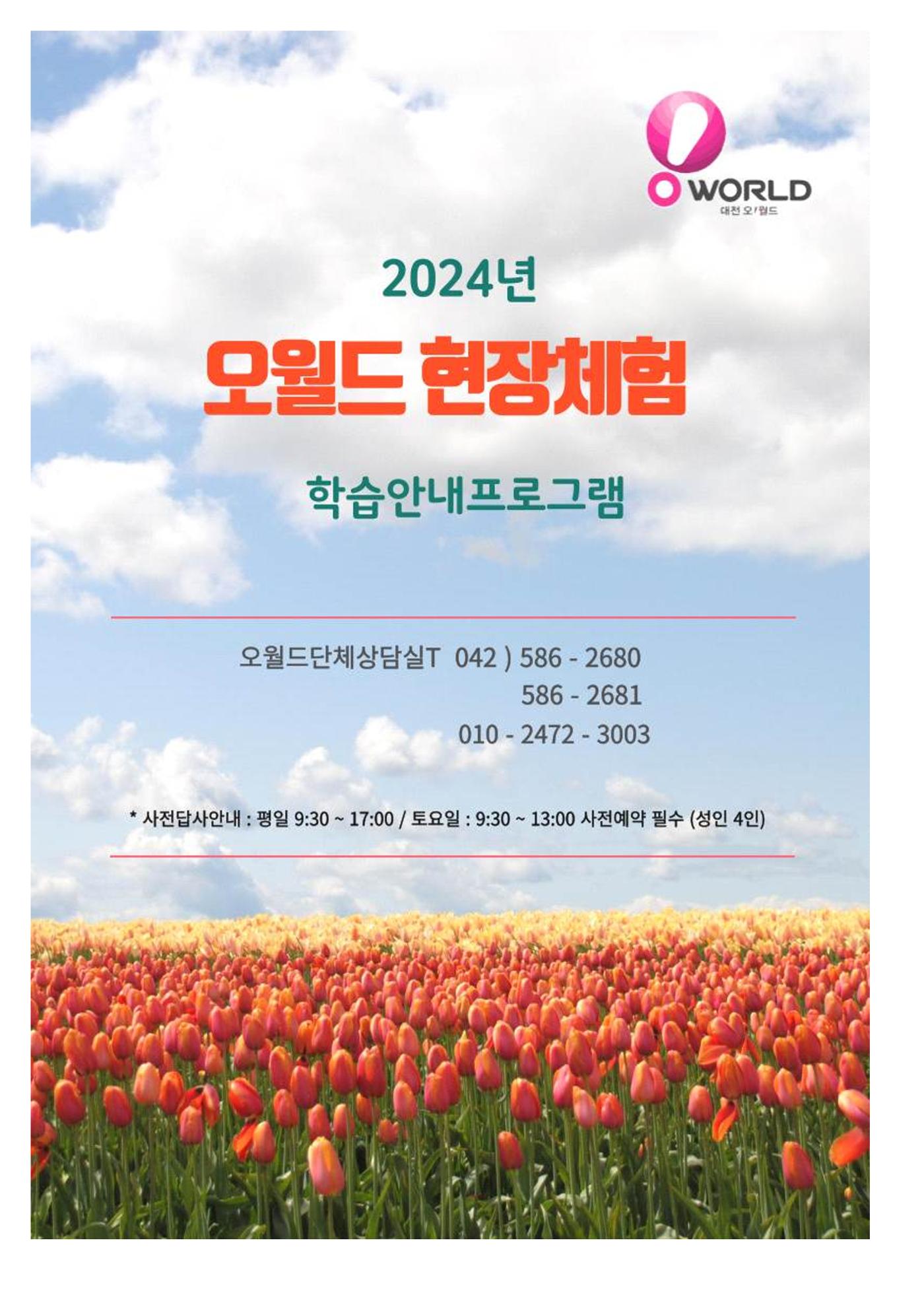 오월드 중고등학교 현장체험학습 1페이지