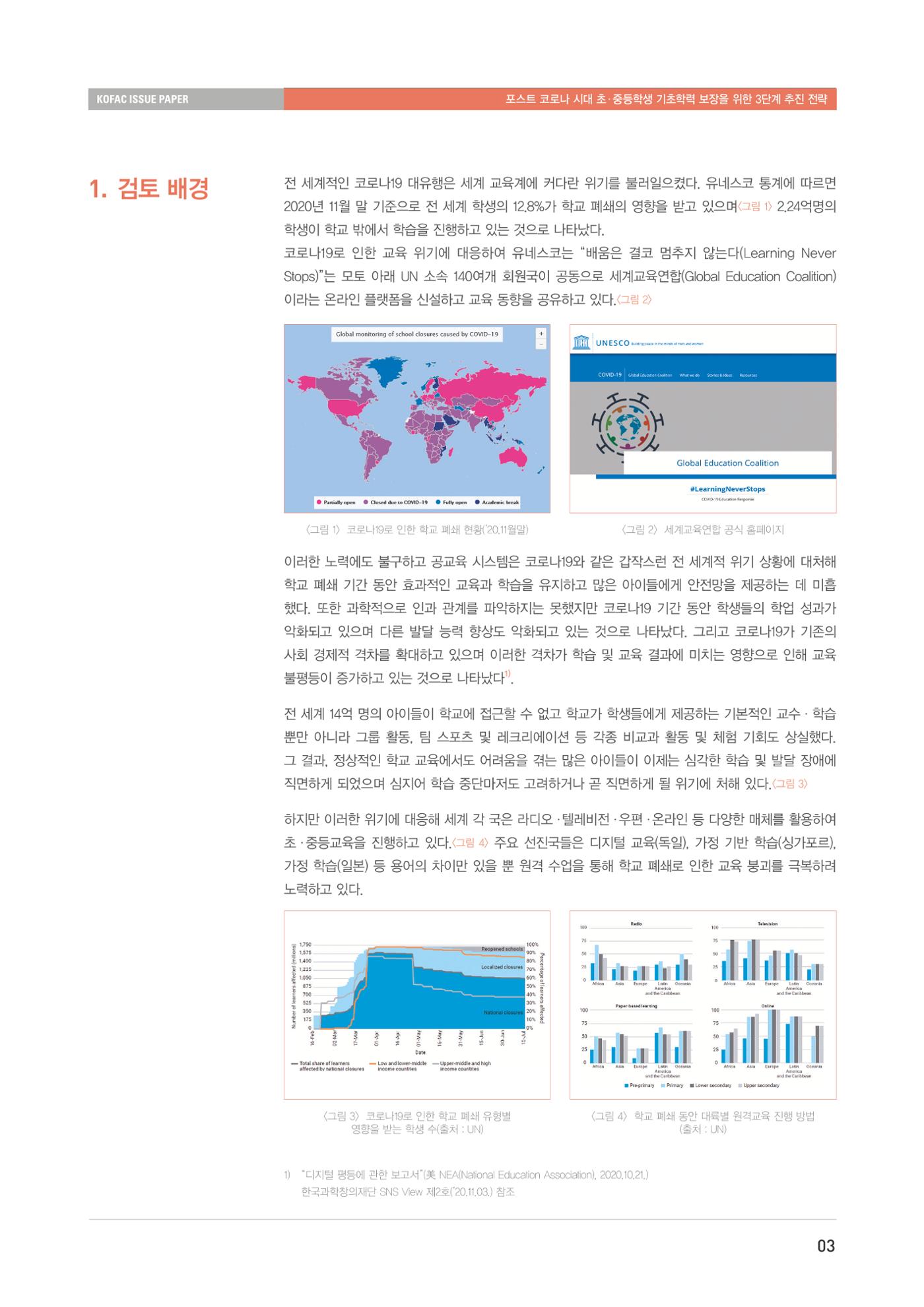 이슈페이퍼-과학기술의 관점에서 본 포스트 코로나 시대 수학과학 기초학력 보장 전략 3페이지