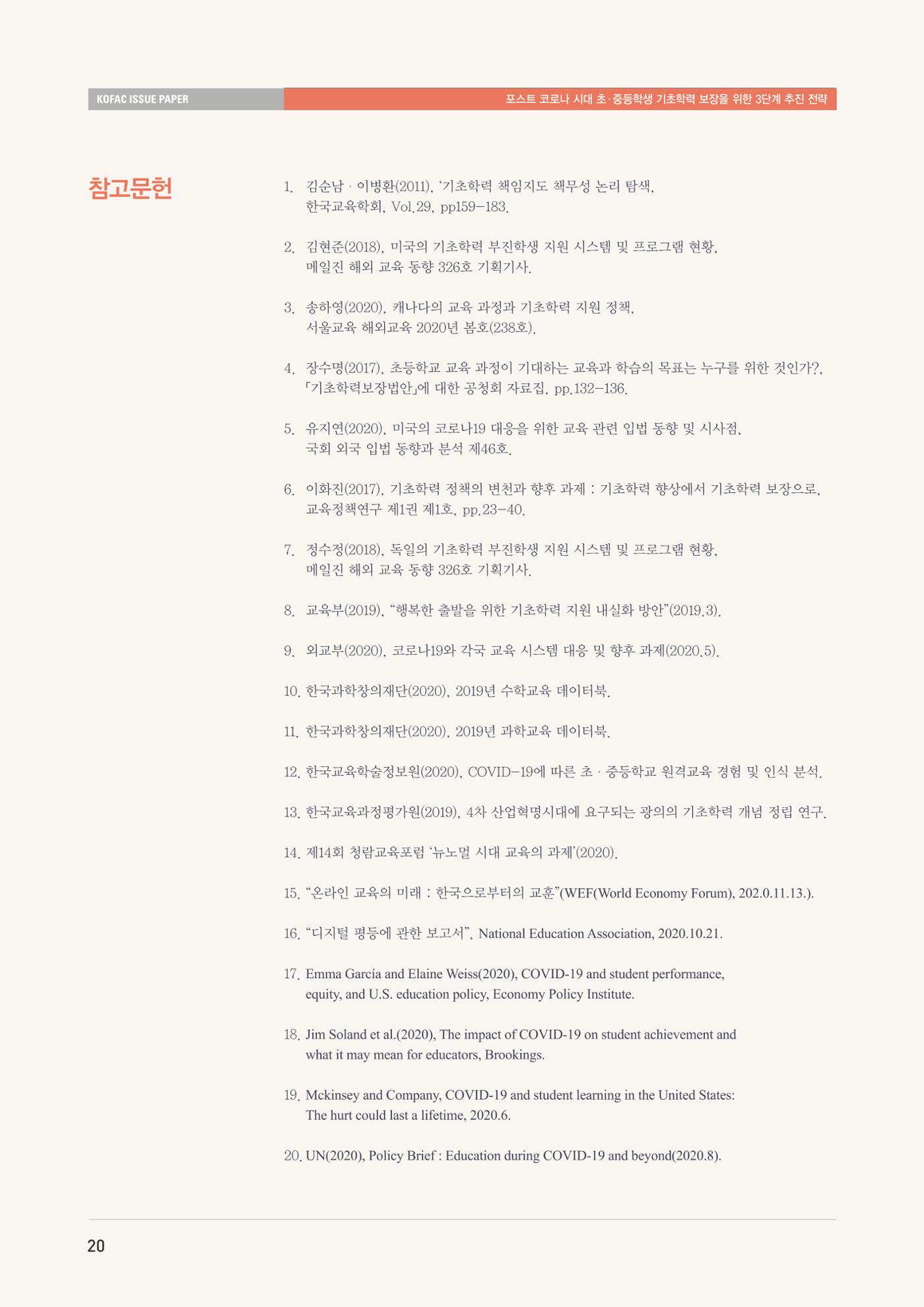 이슈페이퍼-과학기술의 관점에서 본 포스트 코로나 시대 수학과학 기초학력 보장 전략 20페이지