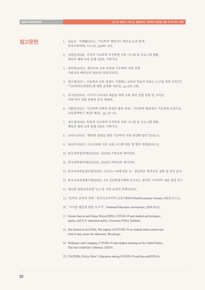 이슈페이퍼-과학기술의 관점에서 본 포스트 코로나 시대 수학과학 기초학력 보장 전략 20페이지