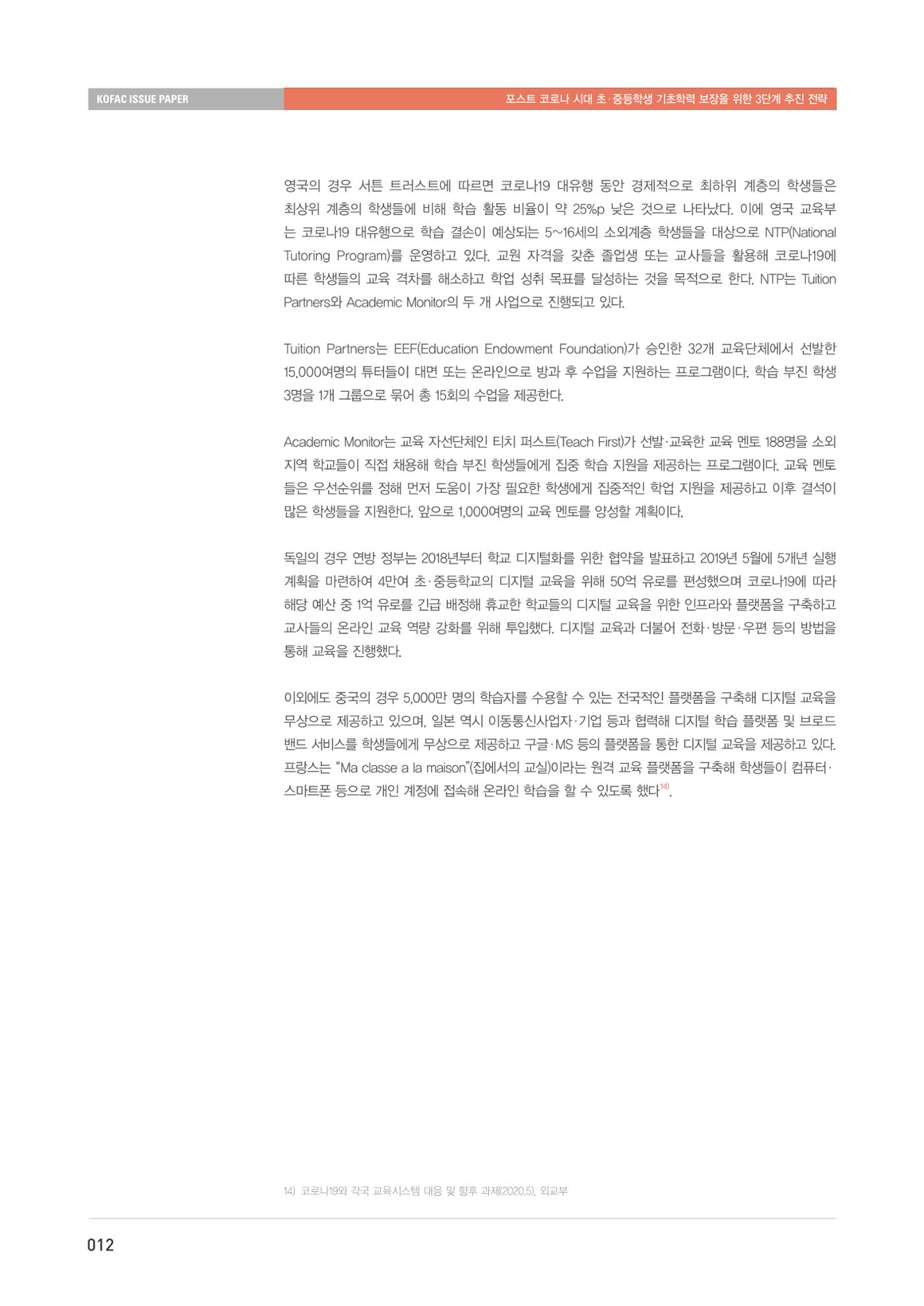 이슈페이퍼-과학기술의 관점에서 본 포스트 코로나 시대 수학과학 기초학력 보장 전략 12페이지