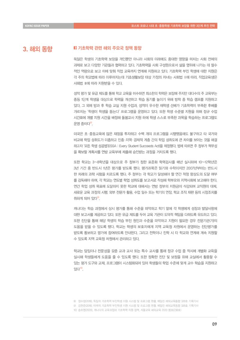이슈페이퍼-과학기술의 관점에서 본 포스트 코로나 시대 수학과학 기초학력 보장 전략 9페이지