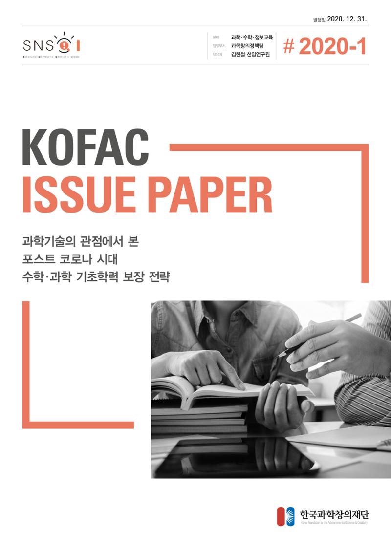 이슈페이퍼-과학기술의 관점에서 본 포스트 코로나 시대 수학과학 기초학력 보장 전략 1페이지