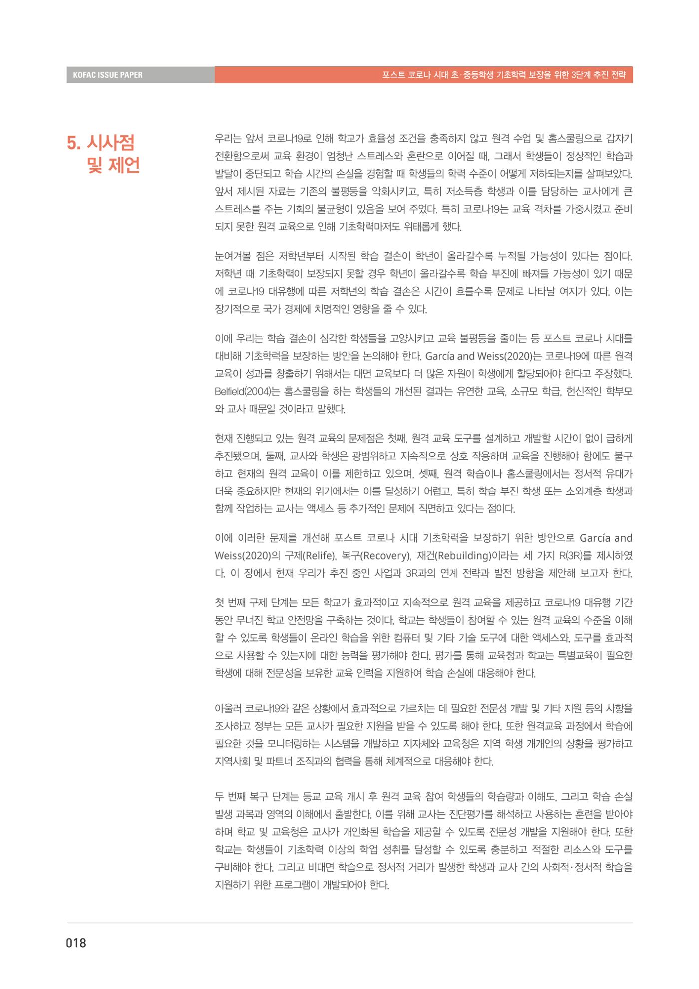 이슈페이퍼-과학기술의 관점에서 본 포스트 코로나 시대 수학과학 기초학력 보장 전략 18페이지