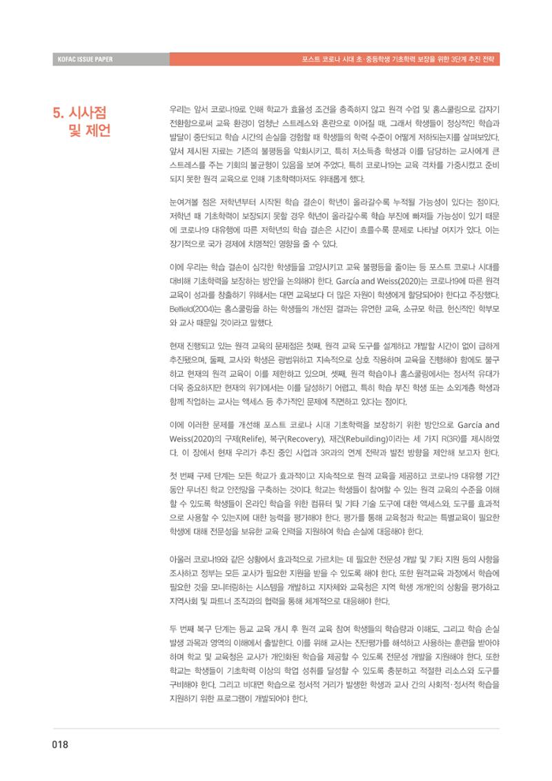 이슈페이퍼-과학기술의 관점에서 본 포스트 코로나 시대 수학과학 기초학력 보장 전략 18페이지