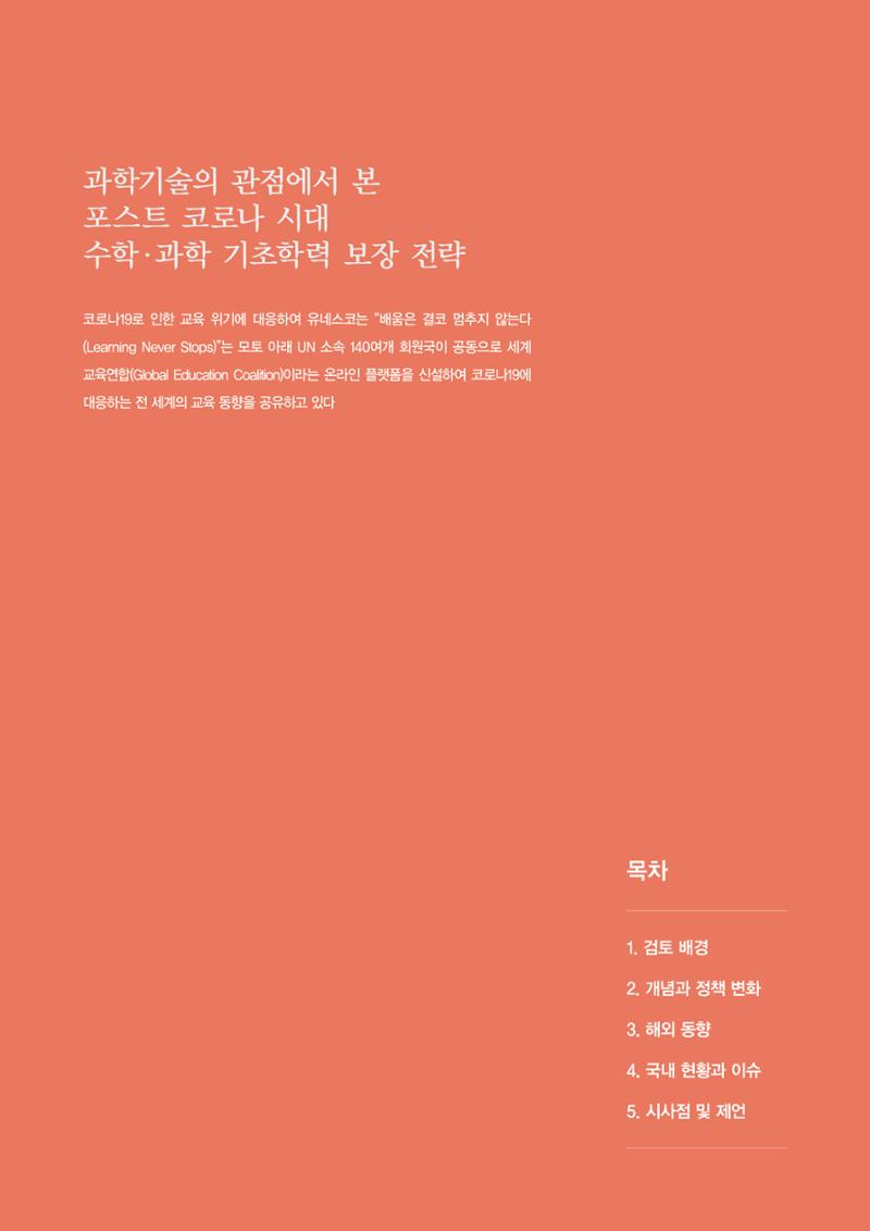 이슈페이퍼-과학기술의 관점에서 본 포스트 코로나 시대 수학과학 기초학력 보장 전략 2페이지