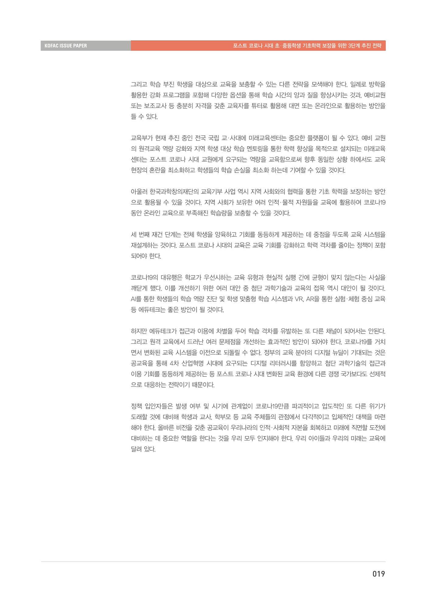 이슈페이퍼-과학기술의 관점에서 본 포스트 코로나 시대 수학과학 기초학력 보장 전략 19페이지