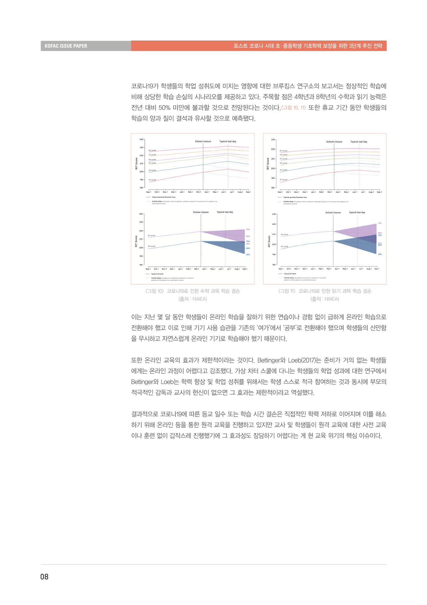 이슈페이퍼-과학기술의 관점에서 본 포스트 코로나 시대 수학과학 기초학력 보장 전략 8페이지
