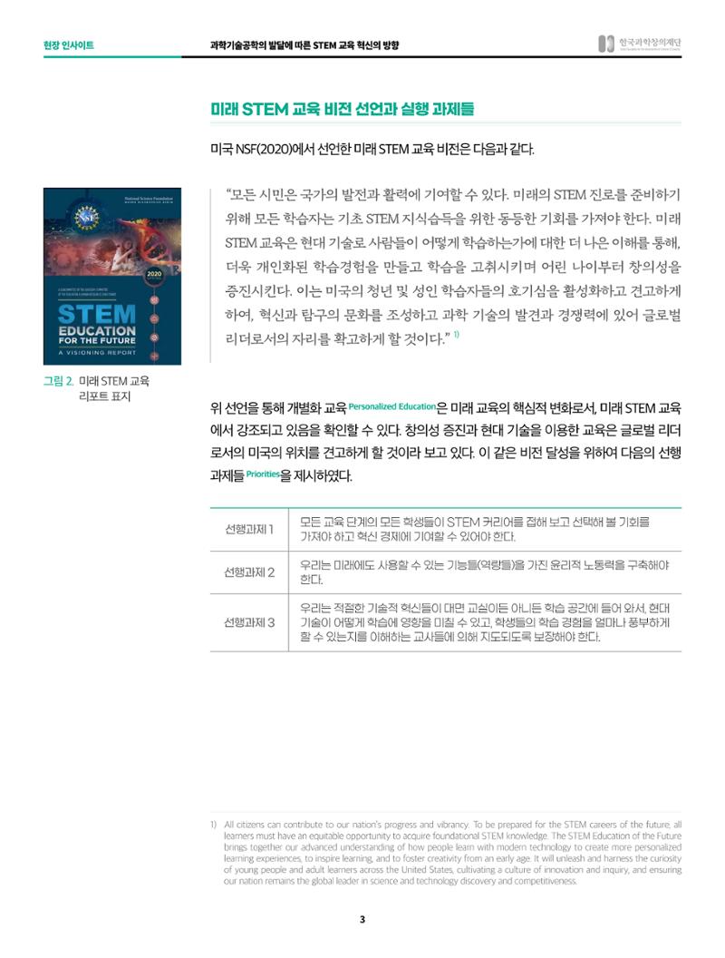 현장인사이트-과학기술공학의 발달에 따른 STEM  교육 혁신의 방향 3페이지