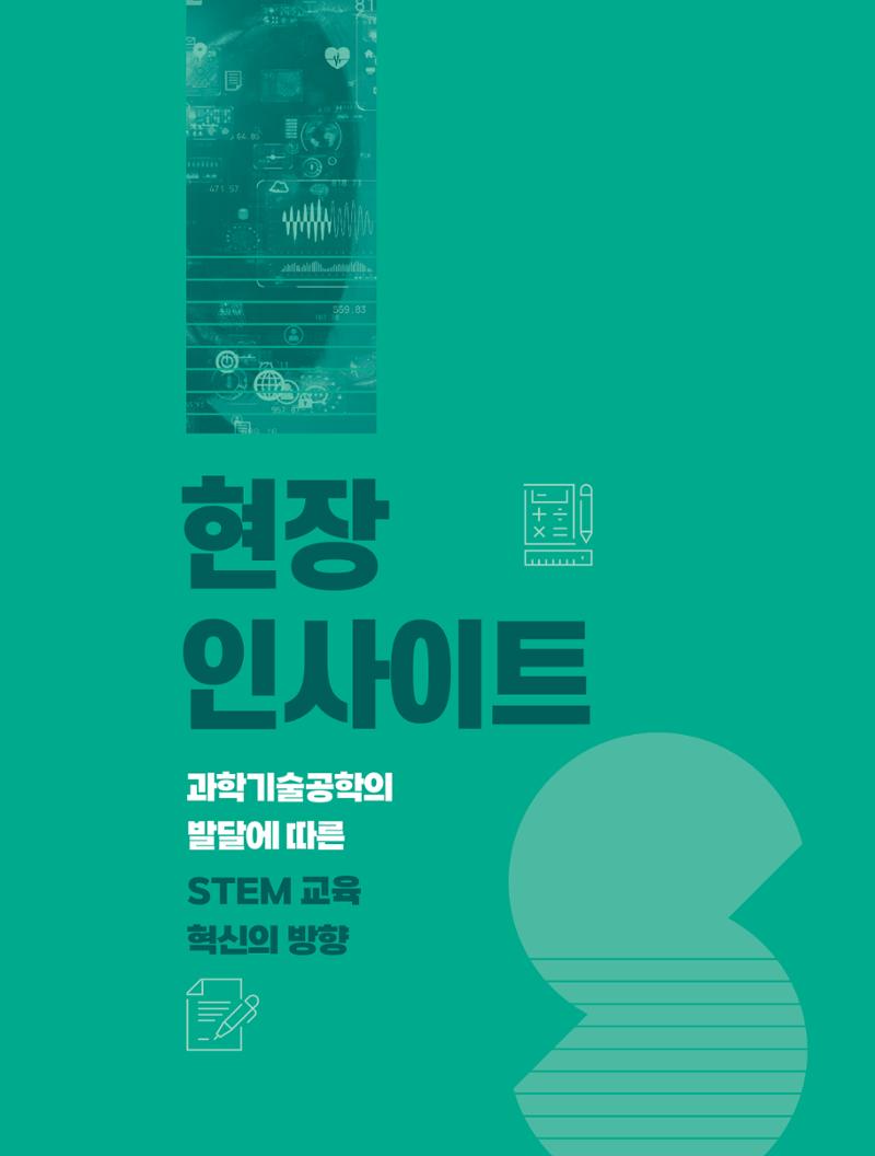현장인사이트-과학기술공학의 발달에 따른 STEM  교육 혁신의 방향 1페이지