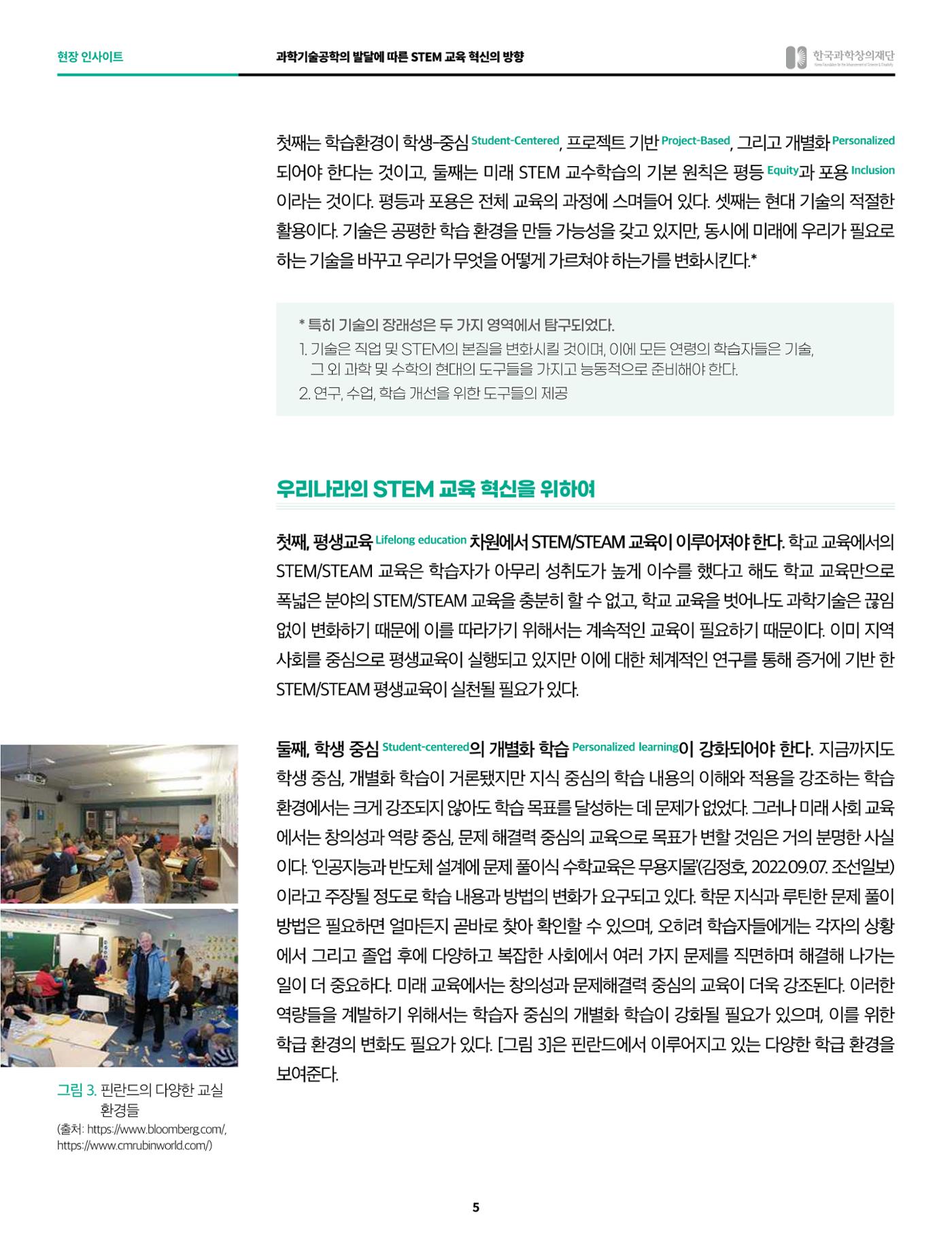 현장인사이트-과학기술공학의 발달에 따른 STEM  교육 혁신의 방향 5페이지
