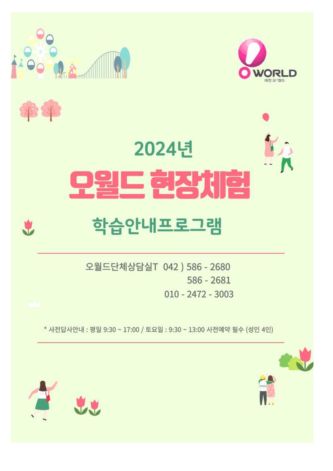 오월드 초등단체현장체험학습 1페이지