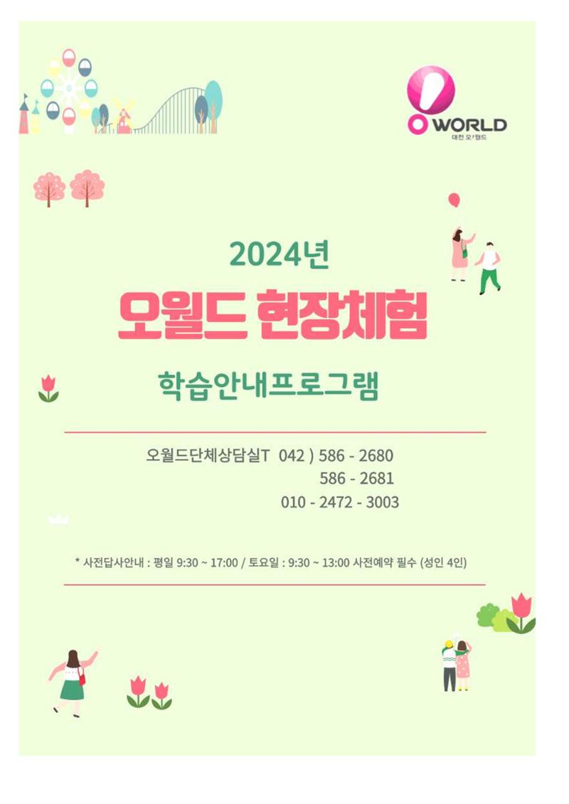 오월드 초등단체현장체험학습 1페이지