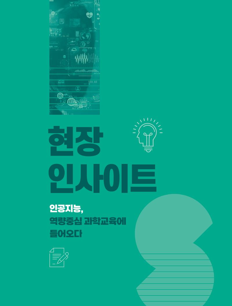 현장인사이트-인공지능 역량중심 과학교육 1페이지
