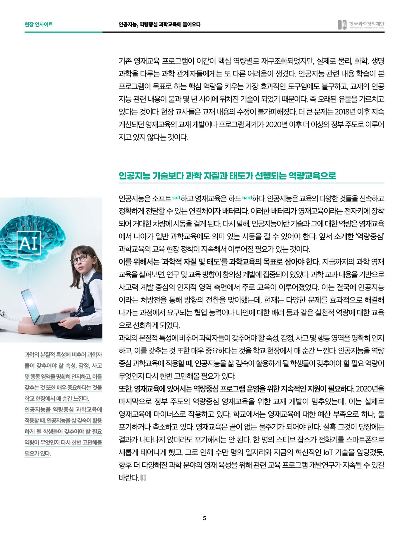 현장인사이트-인공지능 역량중심 과학교육 5페이지