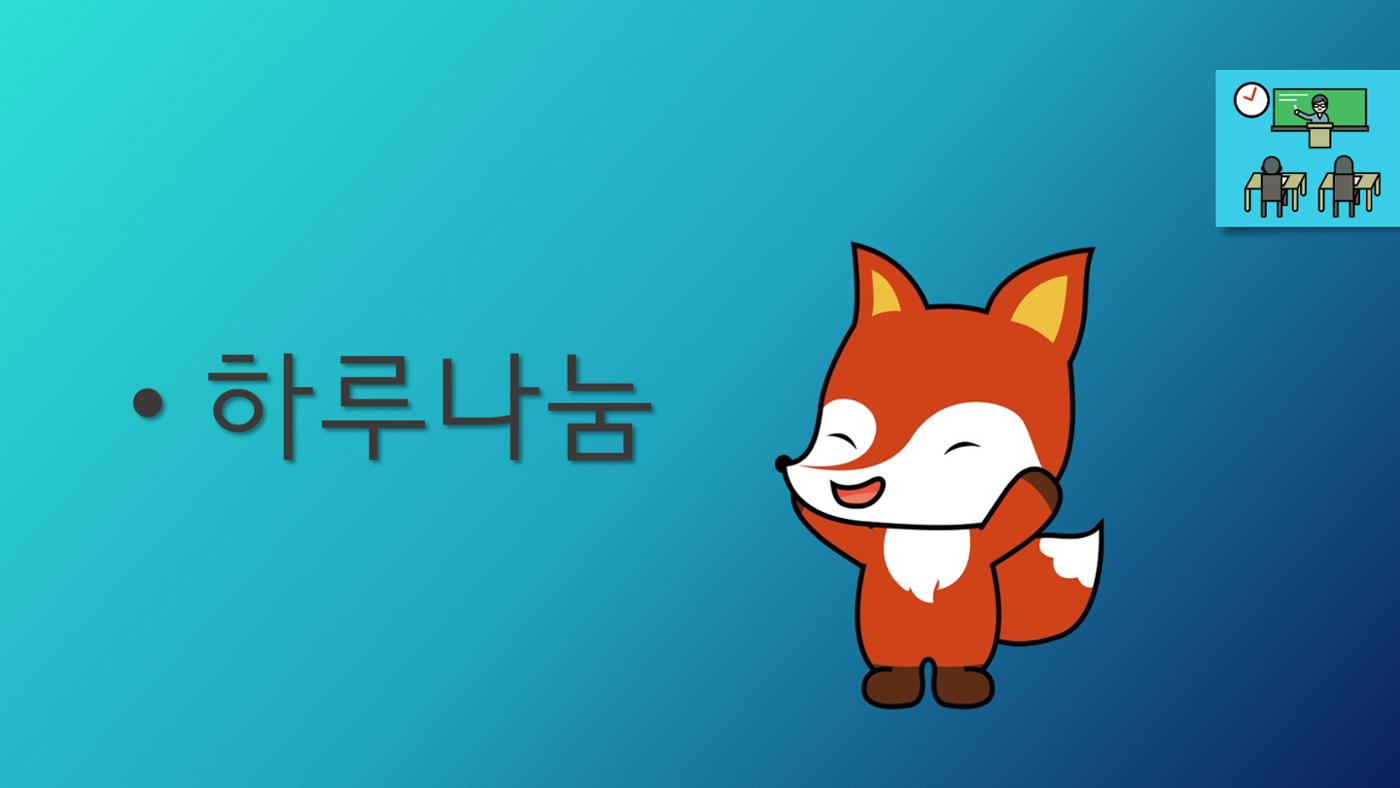 하루나눔 1페이지