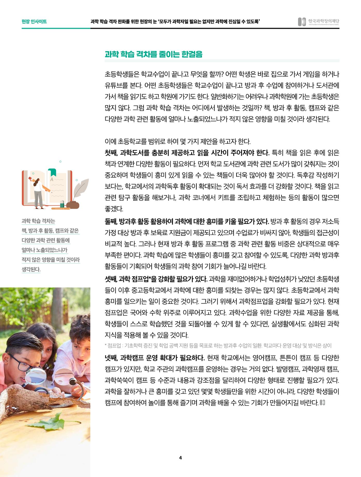 현장인사이트_과학학습 격차 완화를 위한 현장의 눈 4페이지
