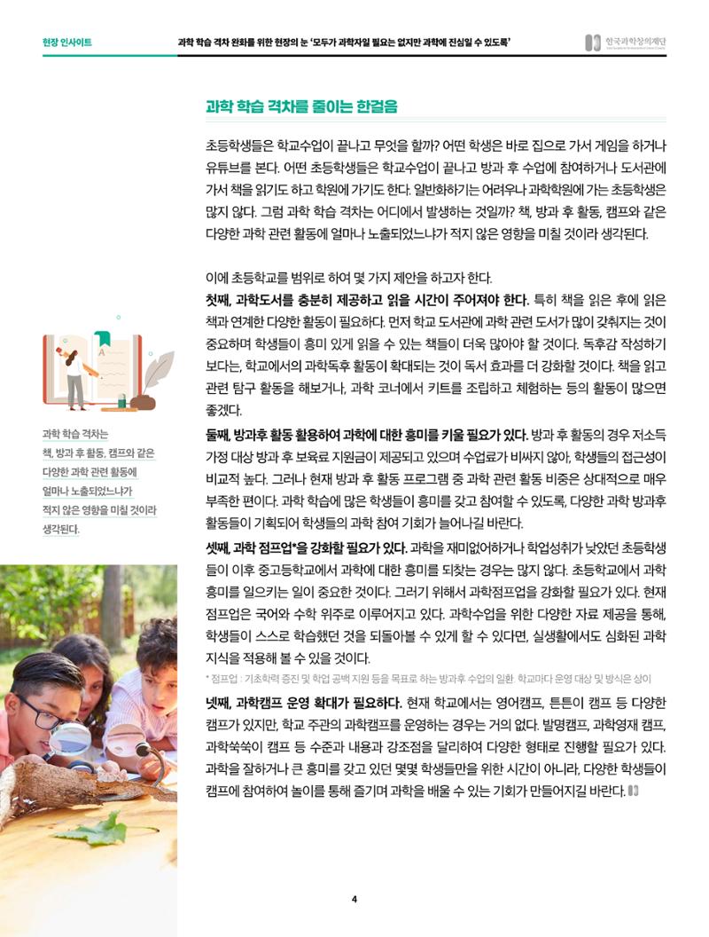 현장인사이트_과학학습 격차 완화를 위한 현장의 눈 4페이지