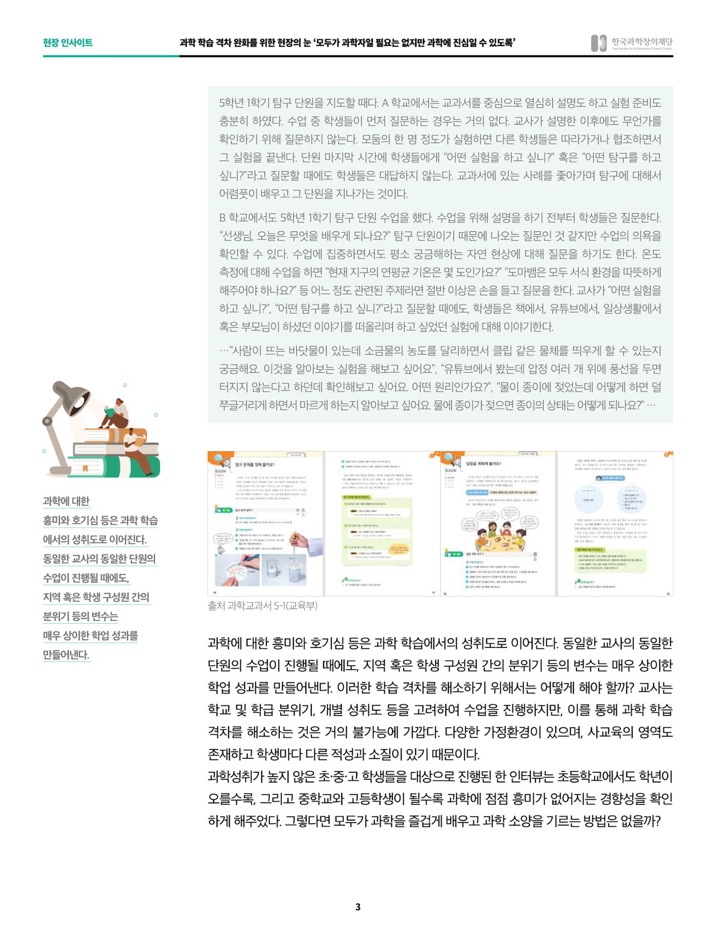 현장인사이트_과학학습 격차 완화를 위한 현장의 눈 3페이지