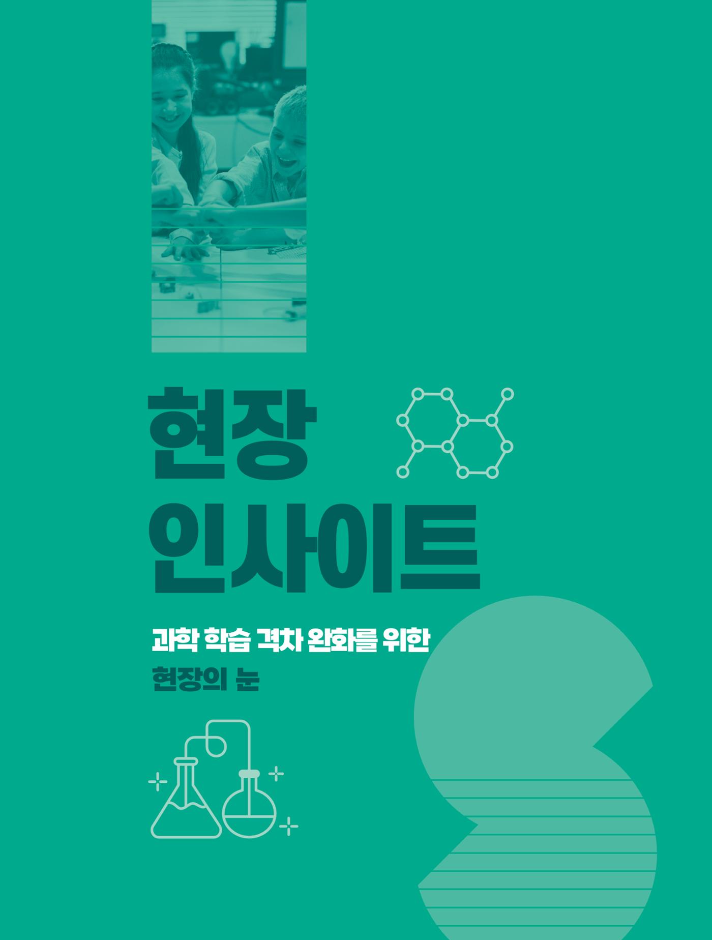 현장인사이트_과학학습 격차 완화를 위한 현장의 눈 1페이지