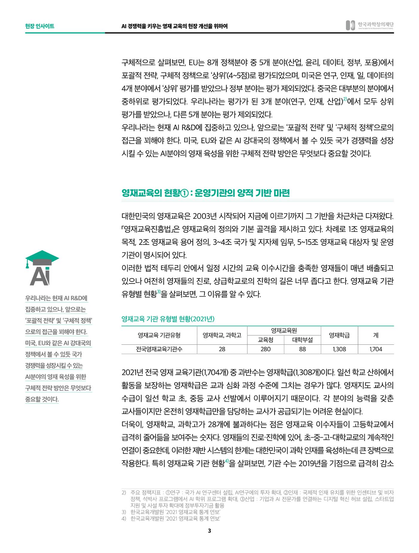 현장인사이트_ai 경쟁력을 키우는 영재교육 현장의 개선을 위하여 3페이지