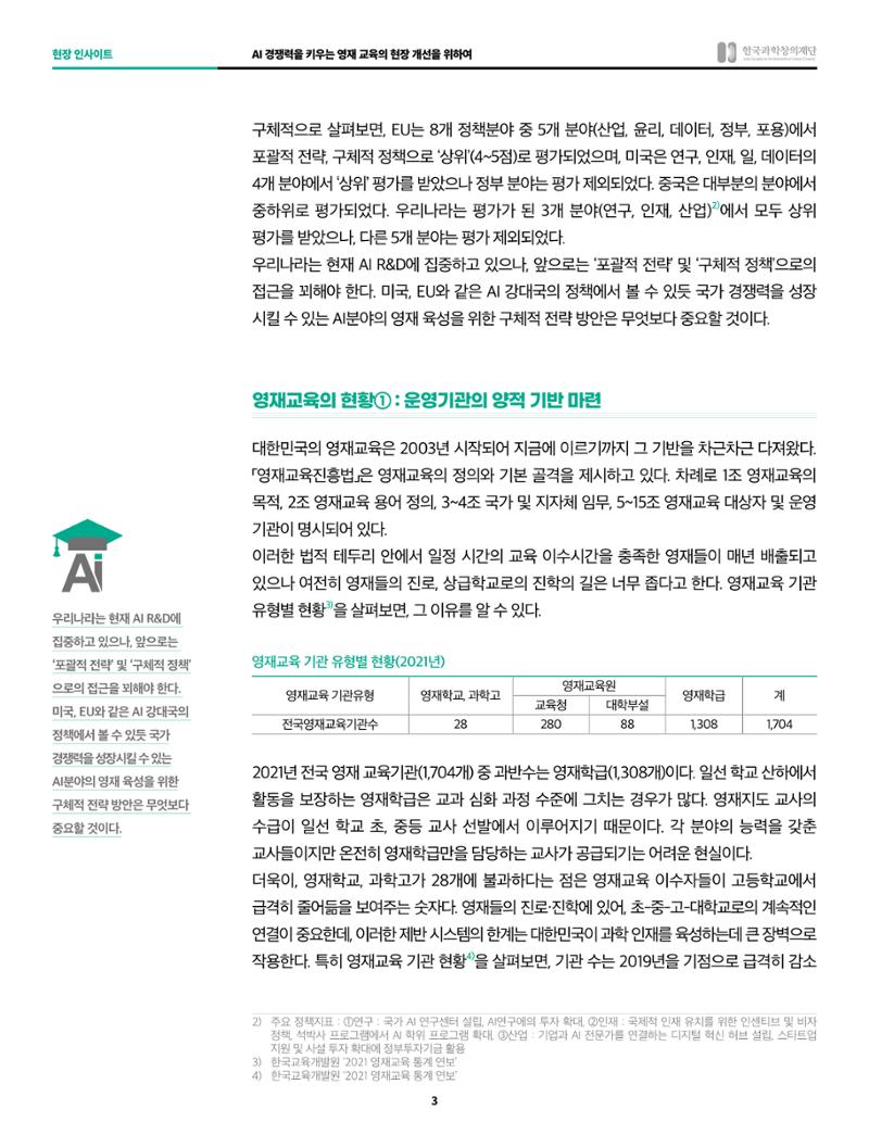 현장인사이트_ai 경쟁력을 키우는 영재교육 현장의 개선을 위하여 3페이지