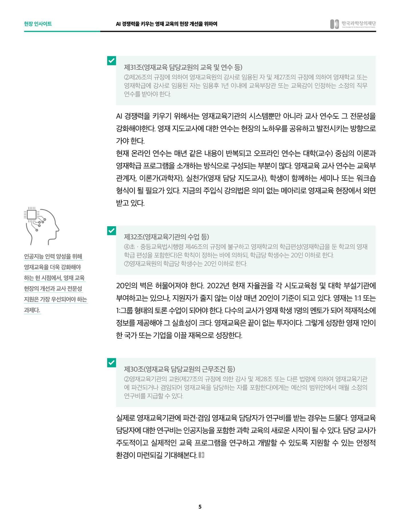 현장인사이트_ai 경쟁력을 키우는 영재교육 현장의 개선을 위하여 5페이지