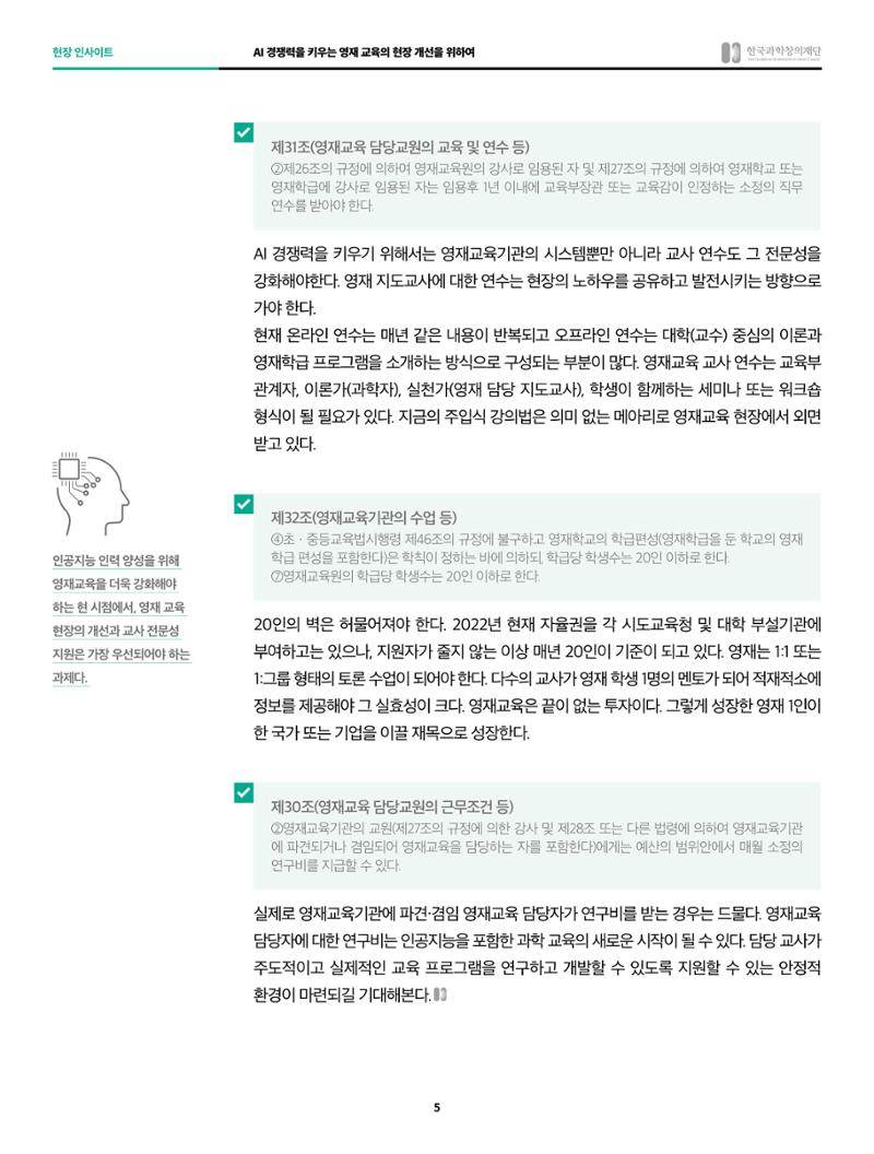 현장인사이트_ai 경쟁력을 키우는 영재교육 현장의 개선을 위하여 5페이지